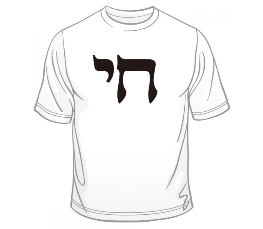 Chai T-shirt printed in Israel